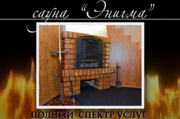 Сауна Энигма (Владивосток) - отзывы посетителей и рейтинги в каталоге саун Zauna.ru