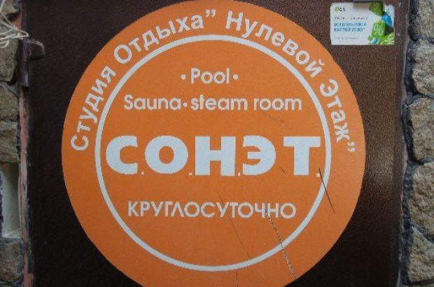 Сауна С.О.Н.Эт (Тюмень) - отзывы посетителей и рейтинги в каталоге саун Zauna.ru